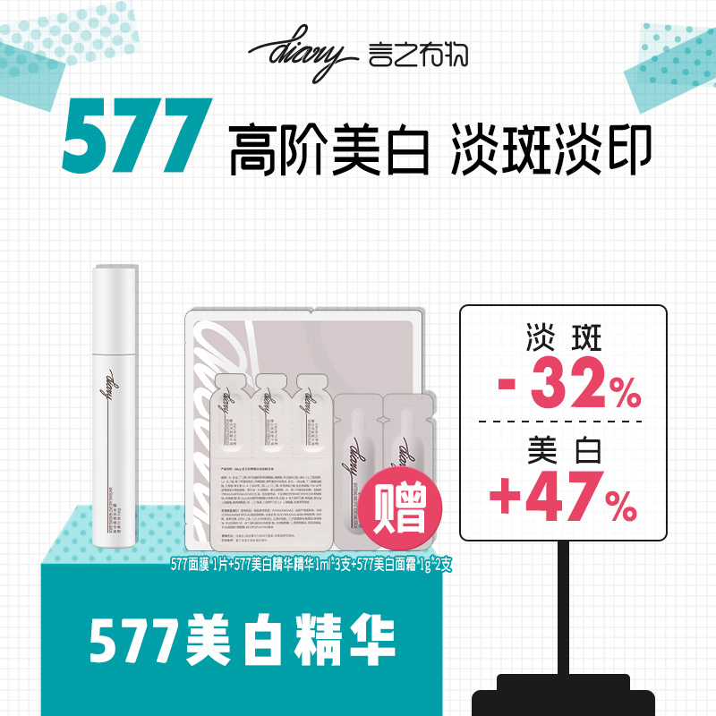 diary言之有物 577美白精华 美白淡斑 