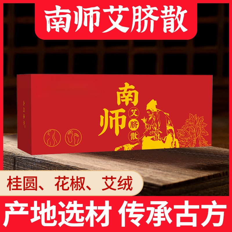 （古方散剂）南师南怀瑾艾脐散肚脐贴艾脐贴涌泉桂圆花椒艾绒丸草本