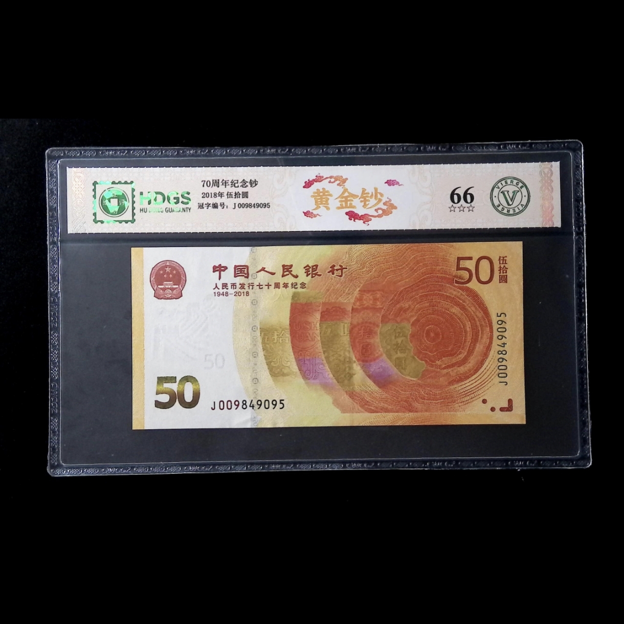 【黄金钞】 人民币发行70周年 黄金钞伍拾圆 纸钞 互动评级 不挑号