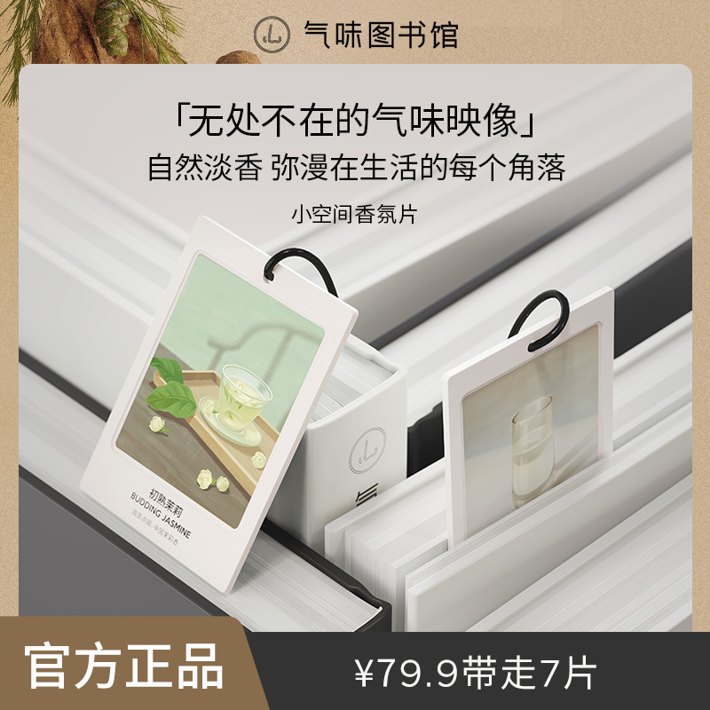 【大师调香 香卡香片】气味图书馆车载香薰香水汽车用品出风口留香z