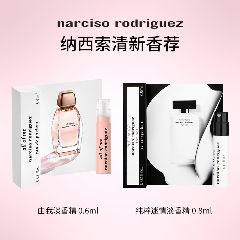 Narciso/纳西索 限定/热卖女香系列小样 持久留香
