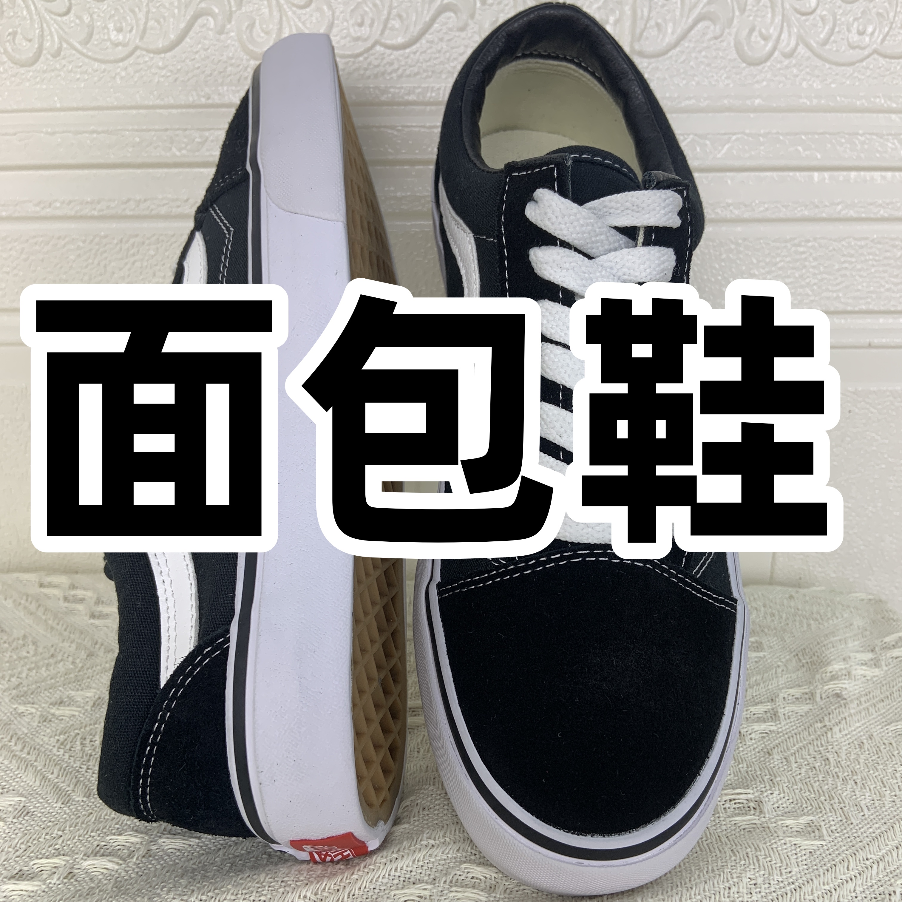 VWSO面包鞋黑色休闲鞋