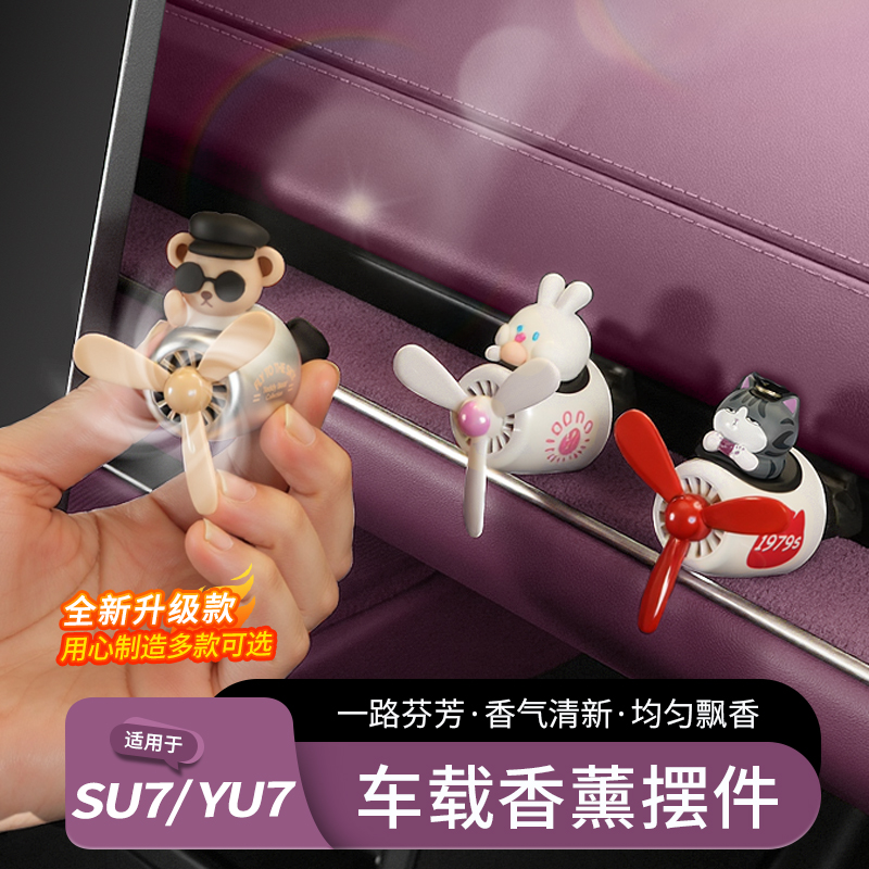 适用于小米SU7/YU7车载香薰空调出风口香氛装饰卡通可爱摆件用品