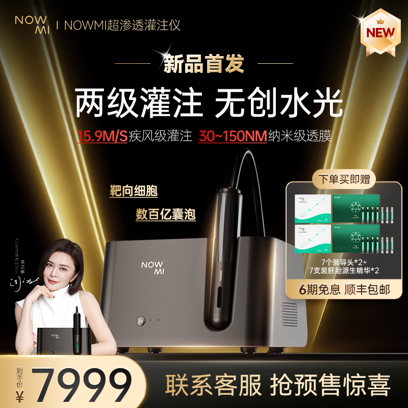 【重磅新品预热】NOWMI那魅exoFUSE超渗透灌注仪水光源生精华美容仪
