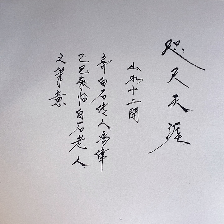 国画冯伟老师手绘国画作品音浩