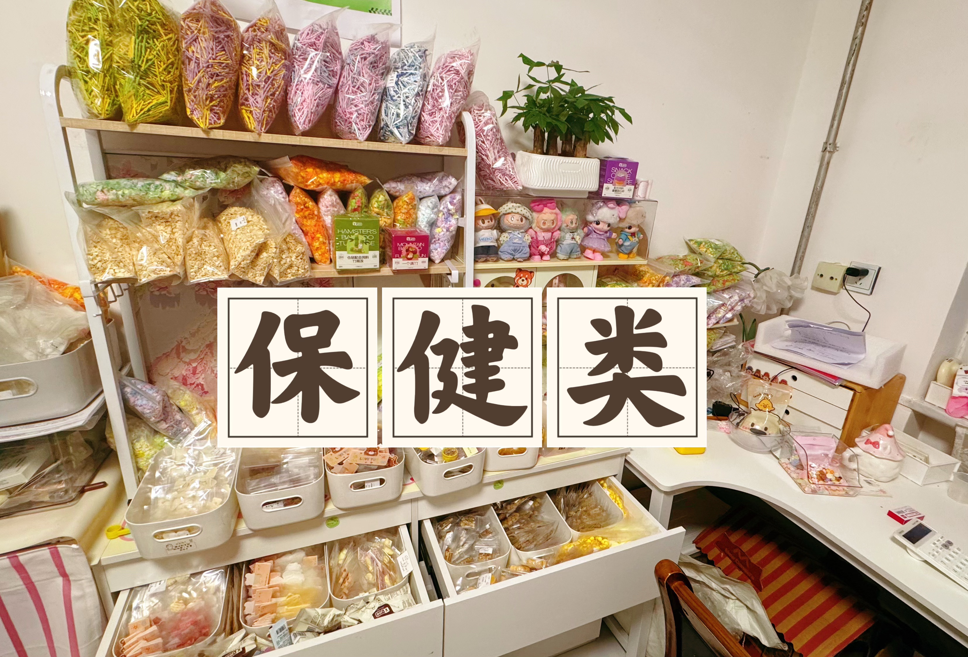 【粮保健】熊妈家仓鼠主粮保健用品金丝熊花枝鼠缎子组合