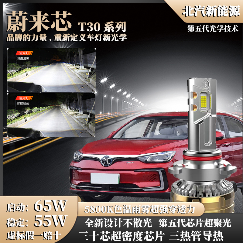 【北汽新能源65W】激光30芯汽车LED大灯EC35EU5EXEVEC远近LED超亮