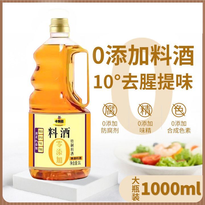 十笏园0添加料酒料酒0添加调味品1L装去腥除膻增香粮食酿造提味香味浓郁厨房家用厨房调料