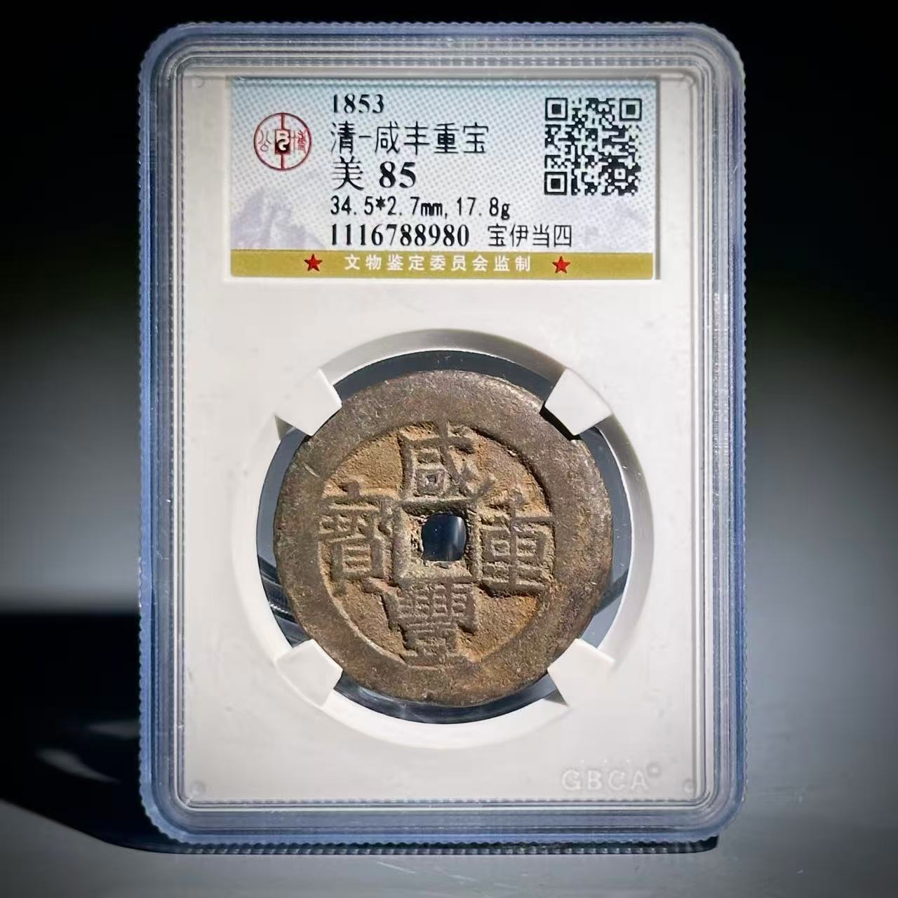 012 清 咸丰重宝 宝伊当四 8980