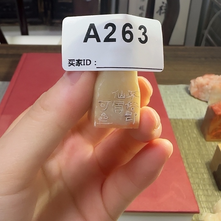 A263 闲章 礼物链接