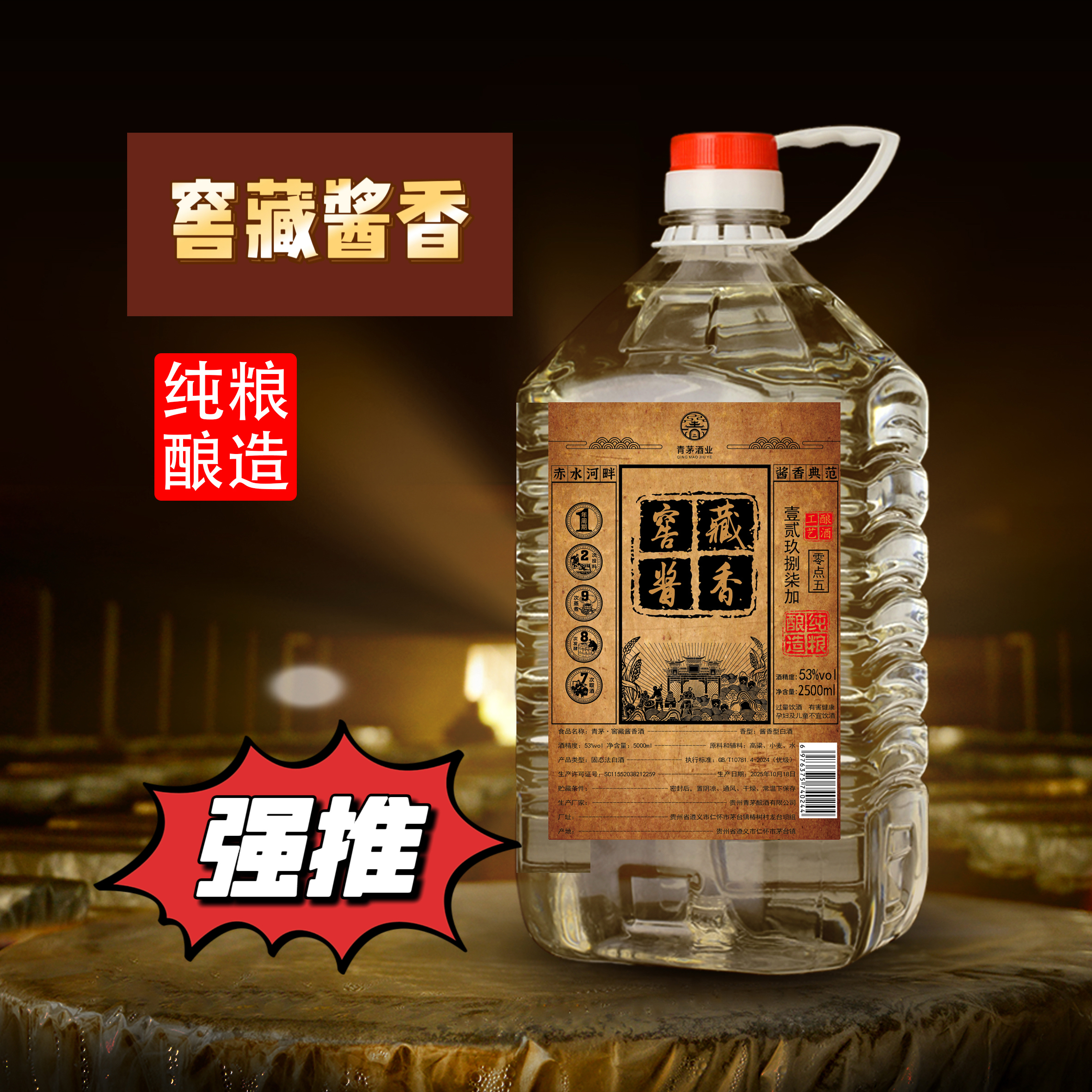 青茅窖藏酱香型白酒53度纯粮酿造桶装2500ML一桶53度2500
