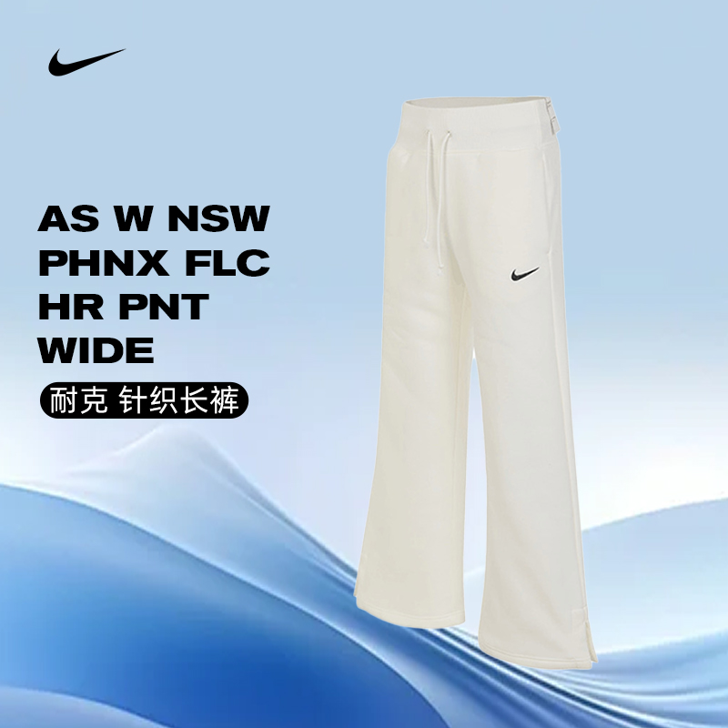 NIKE耐克女子AS W NSW PHNX FLC HRPNTWIDE长裤DQ5616-133