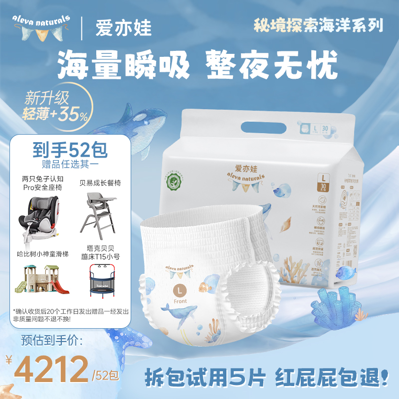 【带赠52包】AlevaNaturals 爱亦娃秘境探索海洋系列纸尿裤拉拉裤