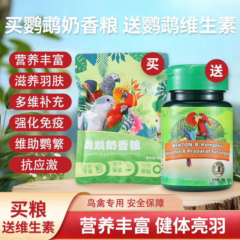 鹦鹉奶香粮繁殖维生素50g