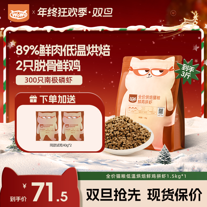 【鲜鸡拼虾烘焙粮⎜3斤超值装】WoWo喔喔猫粮全价猫粮高蛋白长肉
