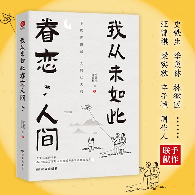 我从未如此眷恋人间 初中生阅读经典散文书正版史铁生季羡林等著