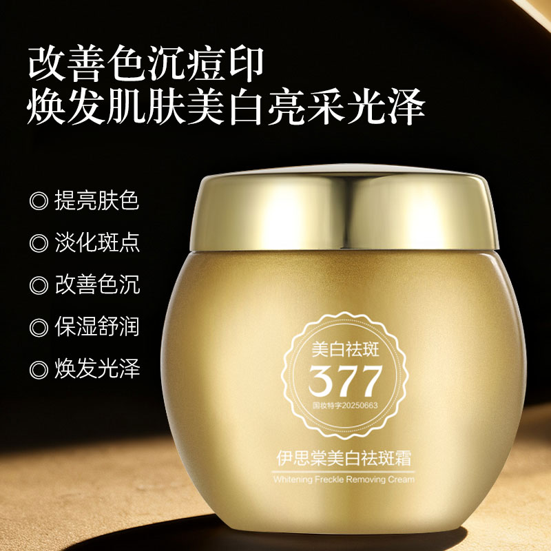 【拍一发四】伊思棠美白祛斑霜滋润保湿舒缓提亮改善色沉