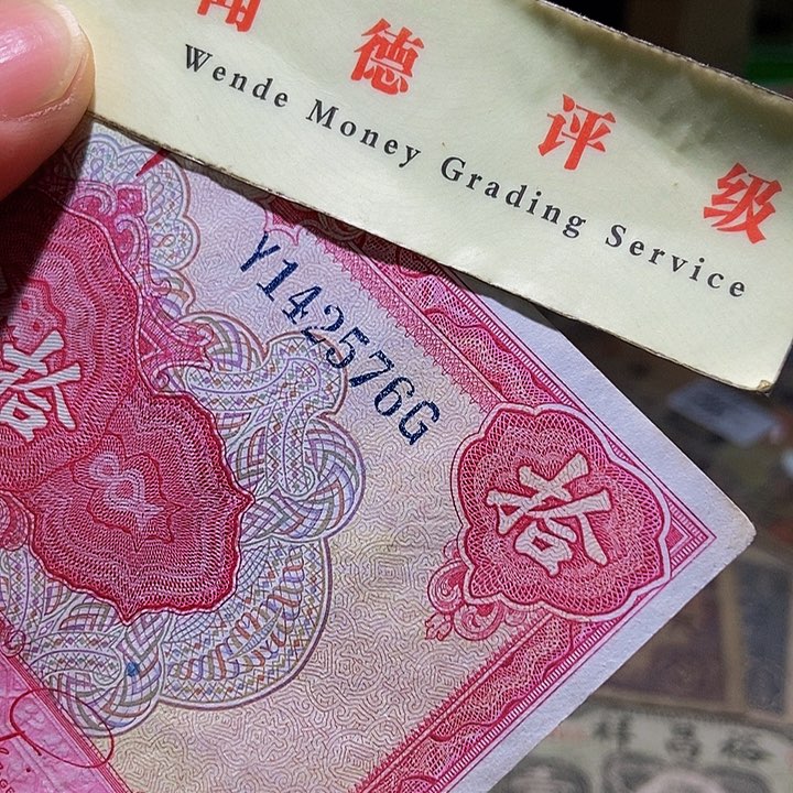 退市老纸币品相如图看好再买