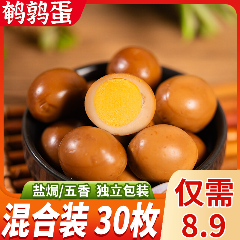 【30枚独立装】无壳即食鹌鹑蛋传统盐焗五香味网红爆款零食营养包邮
