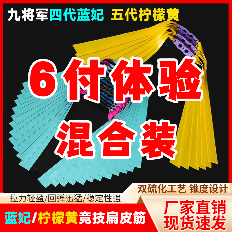 【6付体验装】九将军四代蓝妃五代柠檬黄混合装扁皮筋防冻暴力