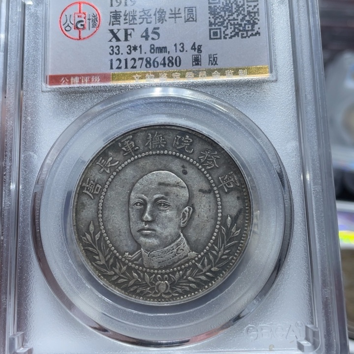 银佳利 唐正 评级币公博45分6480