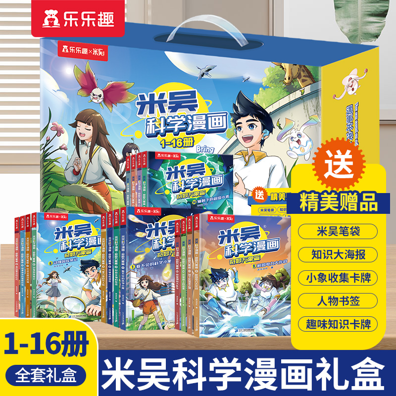 乐乐趣米吴科学漫画1-16册礼盒6-12岁小学生儿童科普绘本