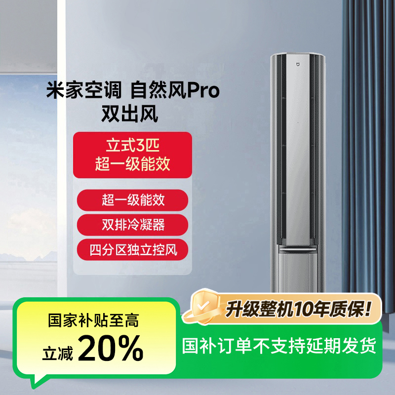 【大促】米家空调自然风Pro双出风立式3匹超1级72LW-NA11/M1A1