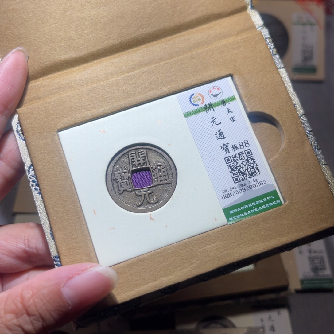 皮***秒铜隆兴珍泉收藏开元0282
