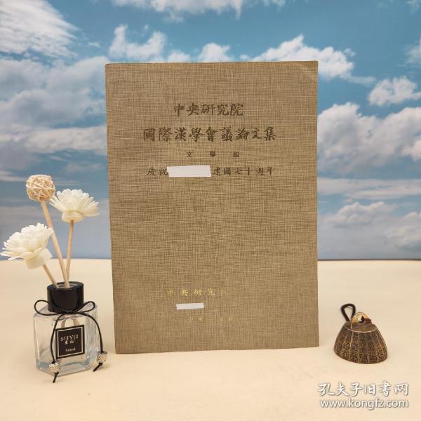 台湾中研院史语所版 史语所《第一屆國際漢學會議論文集：文學組》