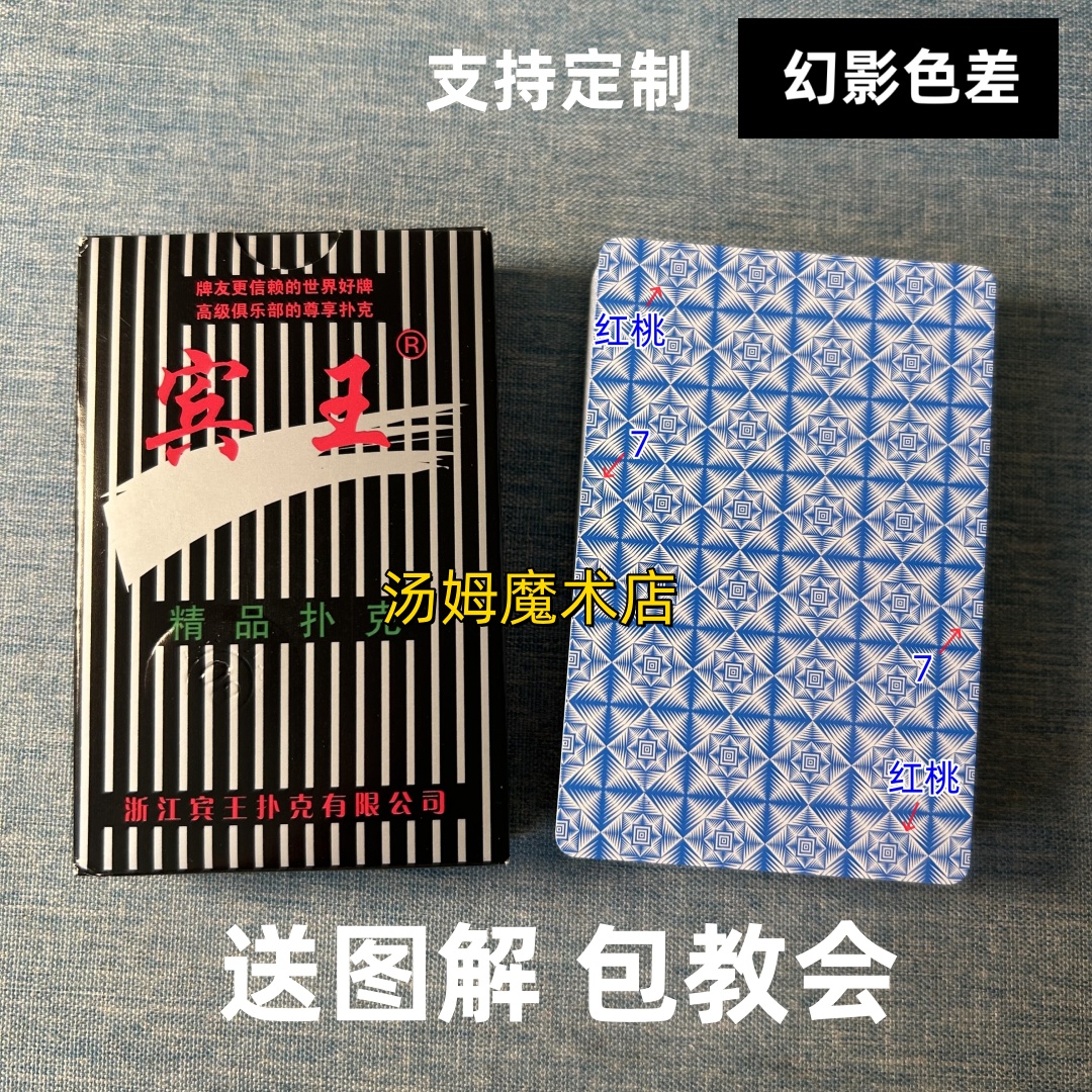 (1副)宾王2110 B版魔术扑克原厂幻影色差密码背面肉眼记号牌表演