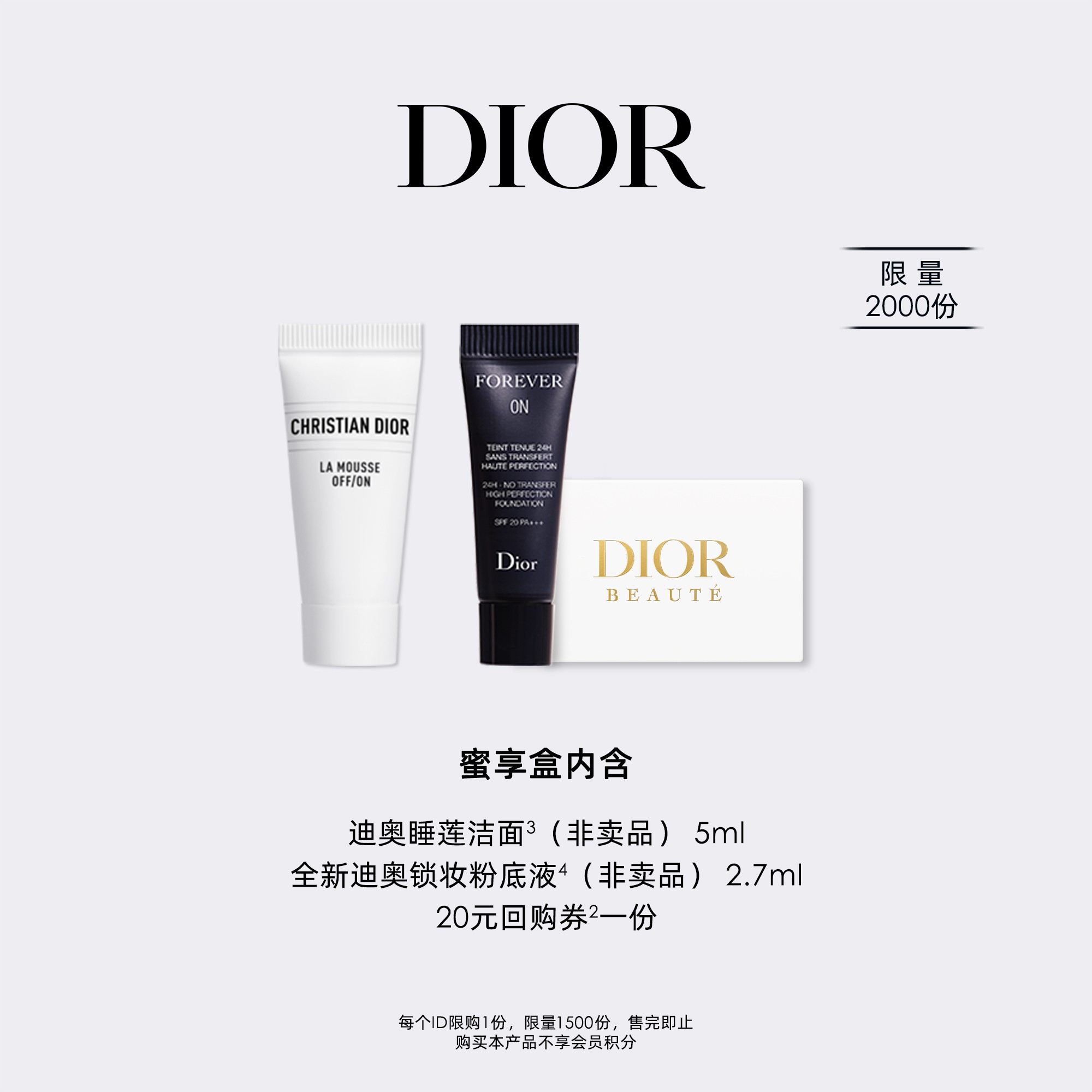 【新品试用】Dior迪奥会员尊享粉底蜜享盒 洁面 迪奥锁妆粉底液