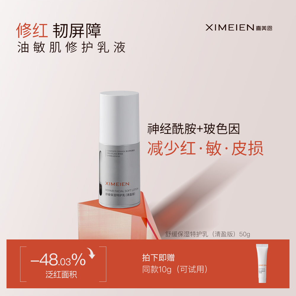 【特护乳油皮版】喜美恩舒缓保湿特护乳舒缓褪红修护屏障清爽不闷痘