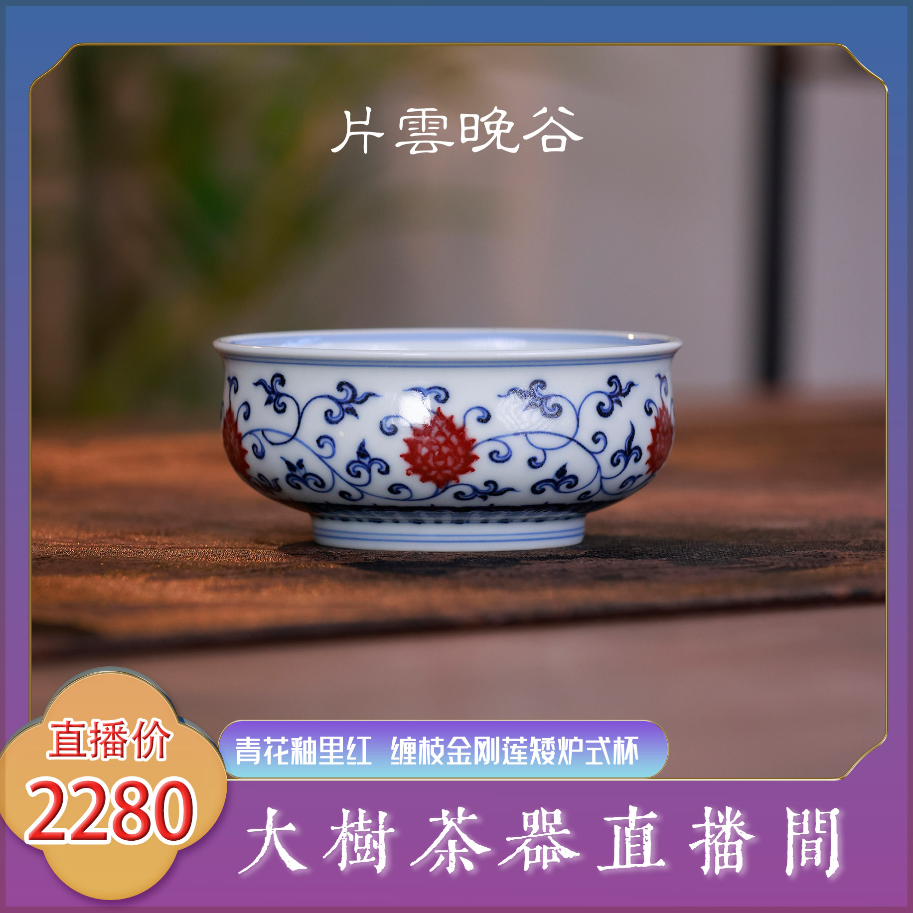 片云晚谷釉里红金刚莲矮炉式杯景德镇陶瓷茶器饮茶主人杯喝茶杯子