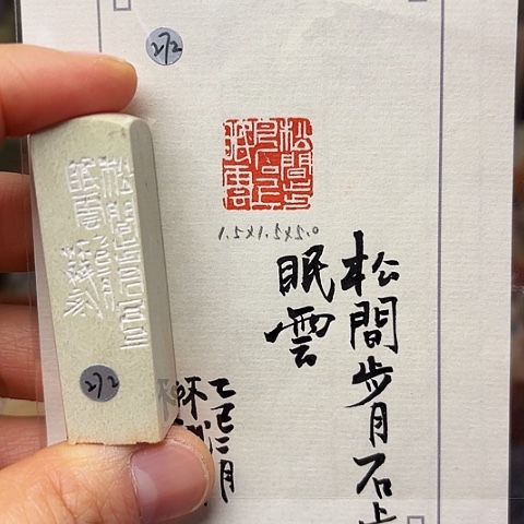 青田石印石篆刻作品