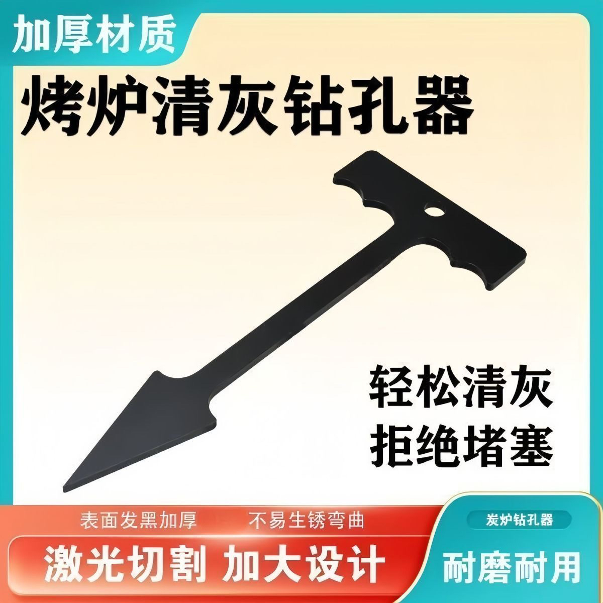 商用（锥子）烧烤炉清理灰眼专用