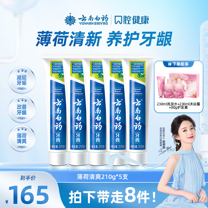 【经典爆款大容量】云南白药牙膏薄荷清新护龈官方正品210g*5支sc