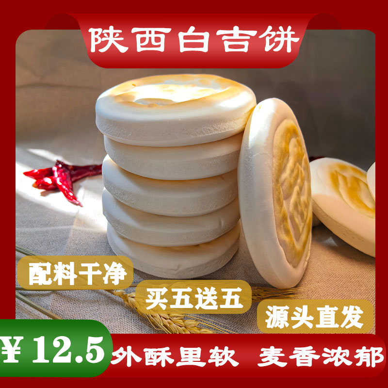陕西特产白吉饼肉夹馍饼胚手工速食可商用早餐饼子