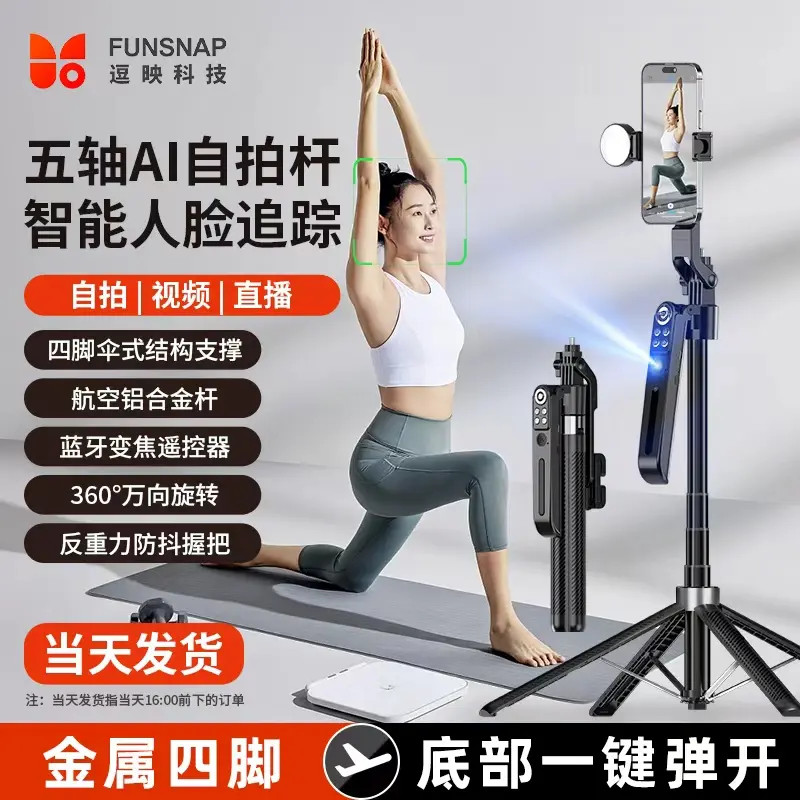 FUNSNAP/逗映逗映10代AI手机支架拍摄自拍杆2025最新款智能跟拍