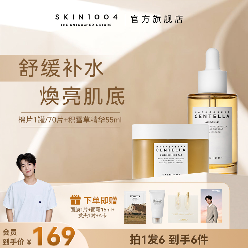 【回头袜专属】SKIN1004理肤天使积雪草精华+积雪草棉片+舒缓面霜