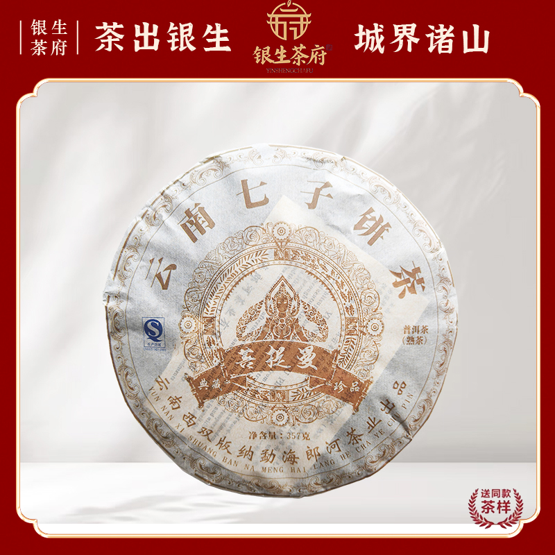 【银生茶府】七子饼茶 2013 菩提曼 普洱熟茶 357g