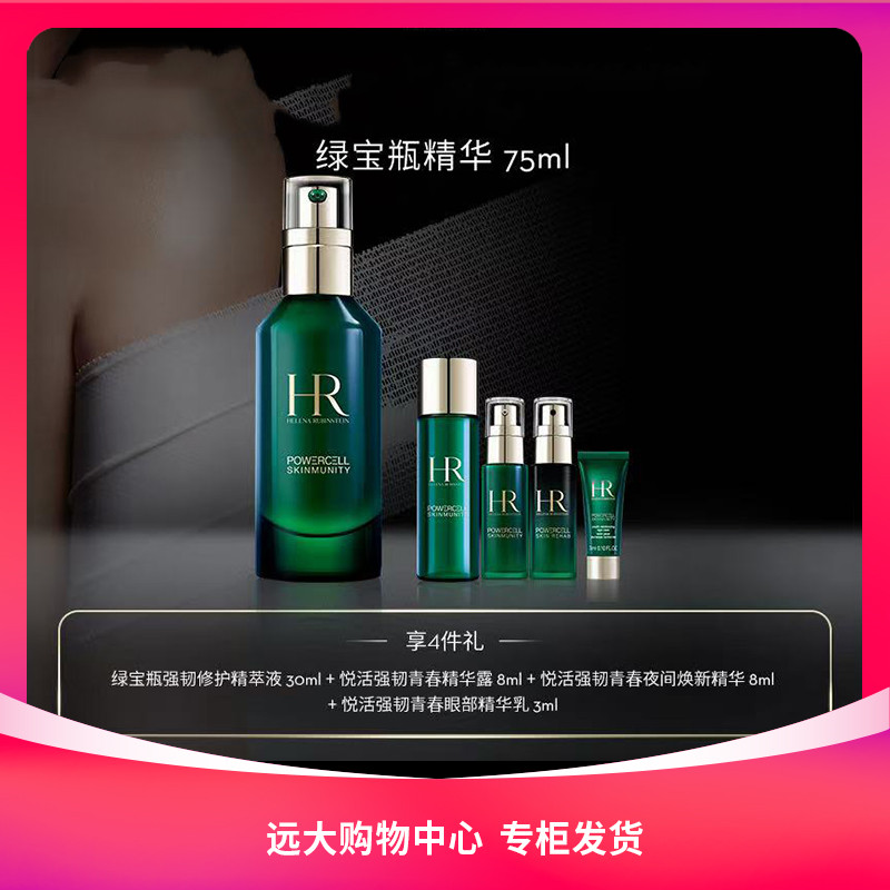 【南岗远大】赫莲娜全新绿宝瓶精华补水保湿精华液修复小绿瓶