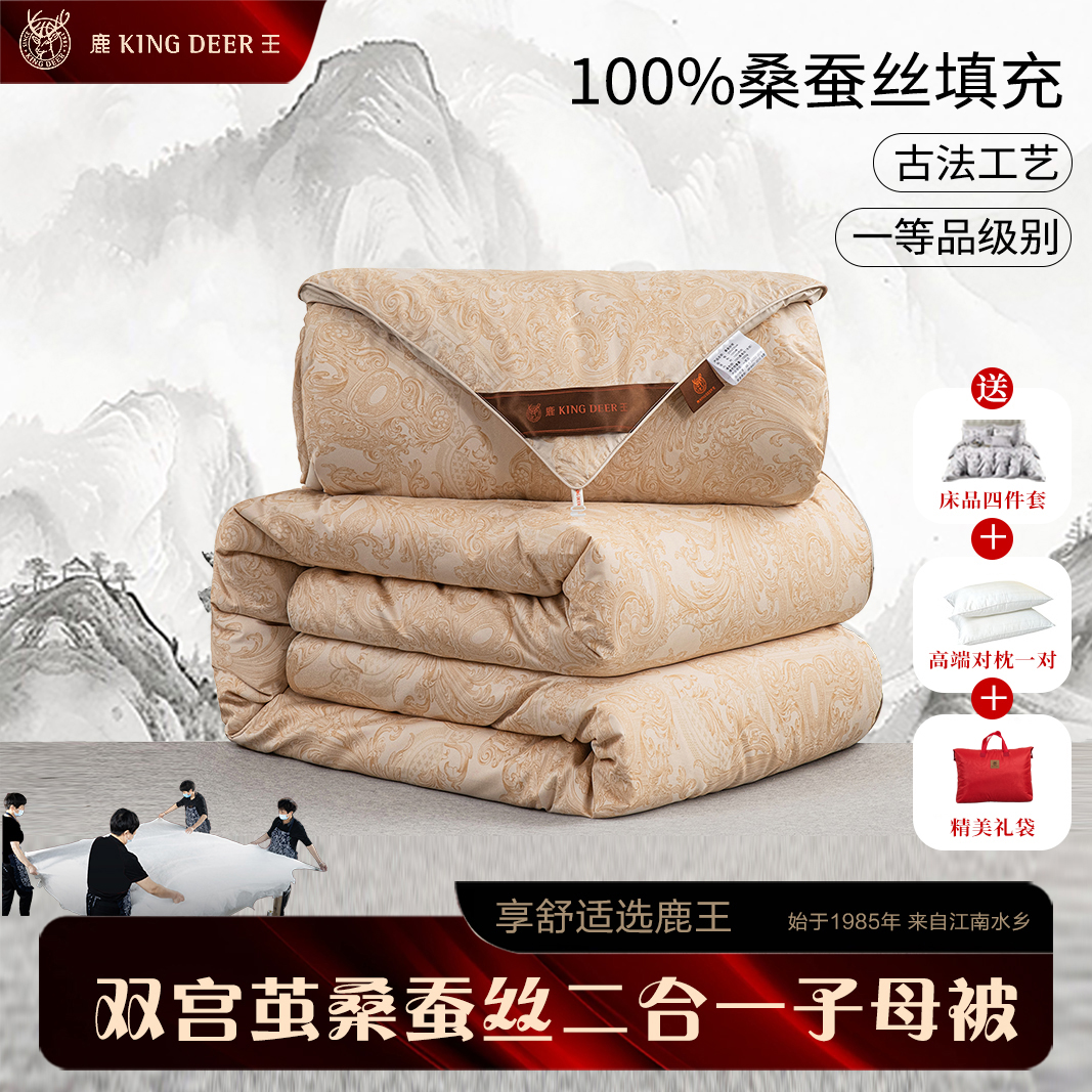 King Deer/鹿王100%桑蚕丝被金玉满堂二合一子母被芯内胆网套