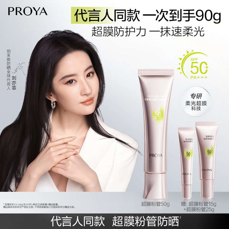 【新年礼物】珀莱雅超膜粉管防晒SPF50+赋妍防晒乳妆前修颜柔光润色