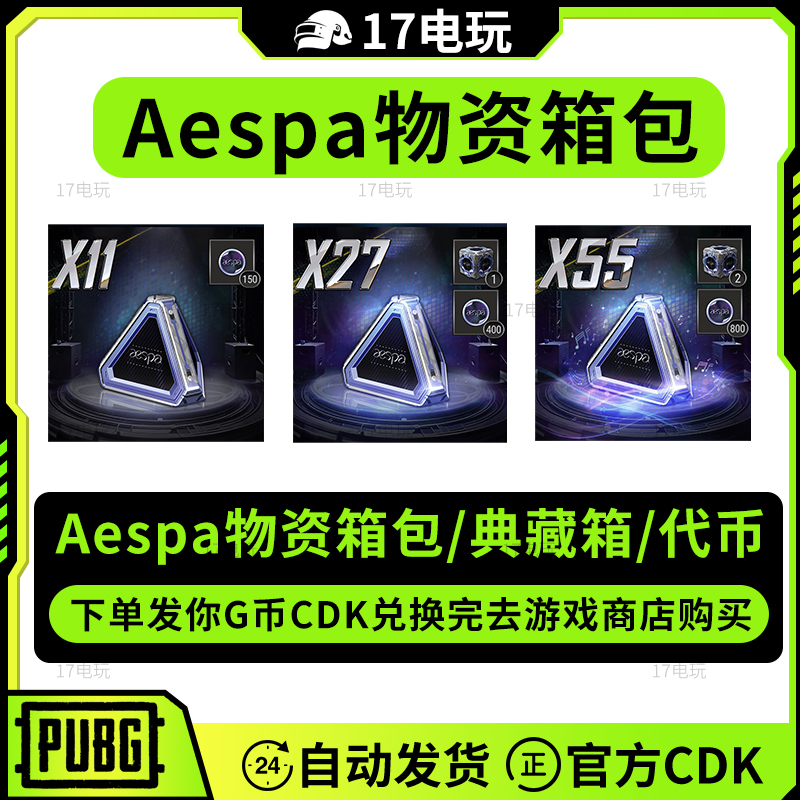 PUBG绝地求生aespa物资箱包CDK吃鸡妆容女团联名典藏箱代币GB包
