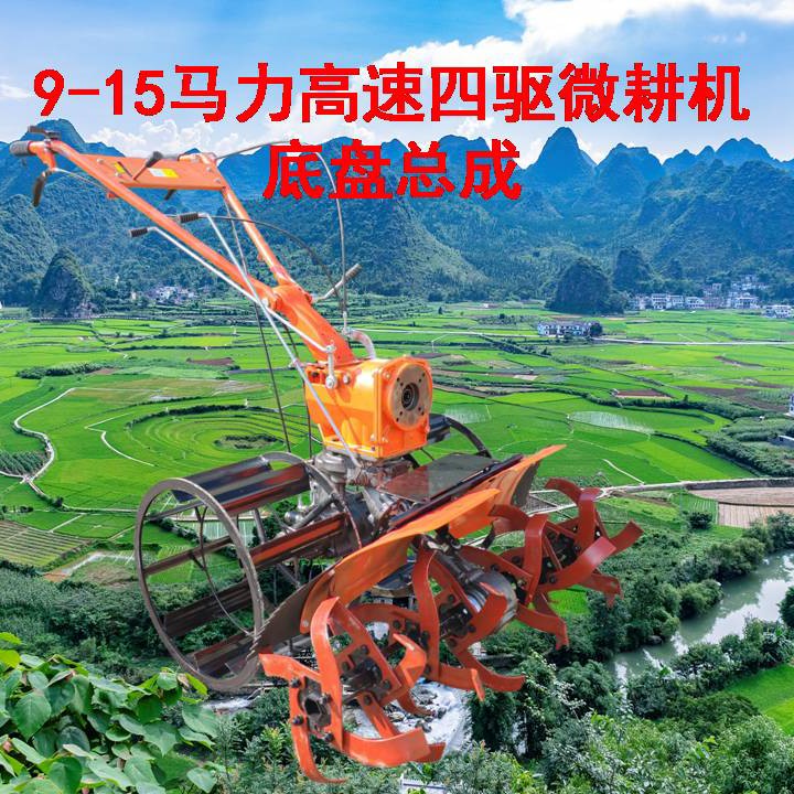 九丰高速四驱微耕机9-15全配底盘
