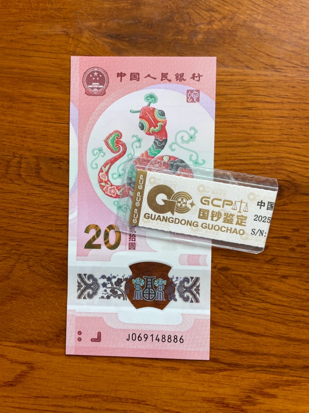 中间豹 069148886 蛇年生肖钞 单张带评级