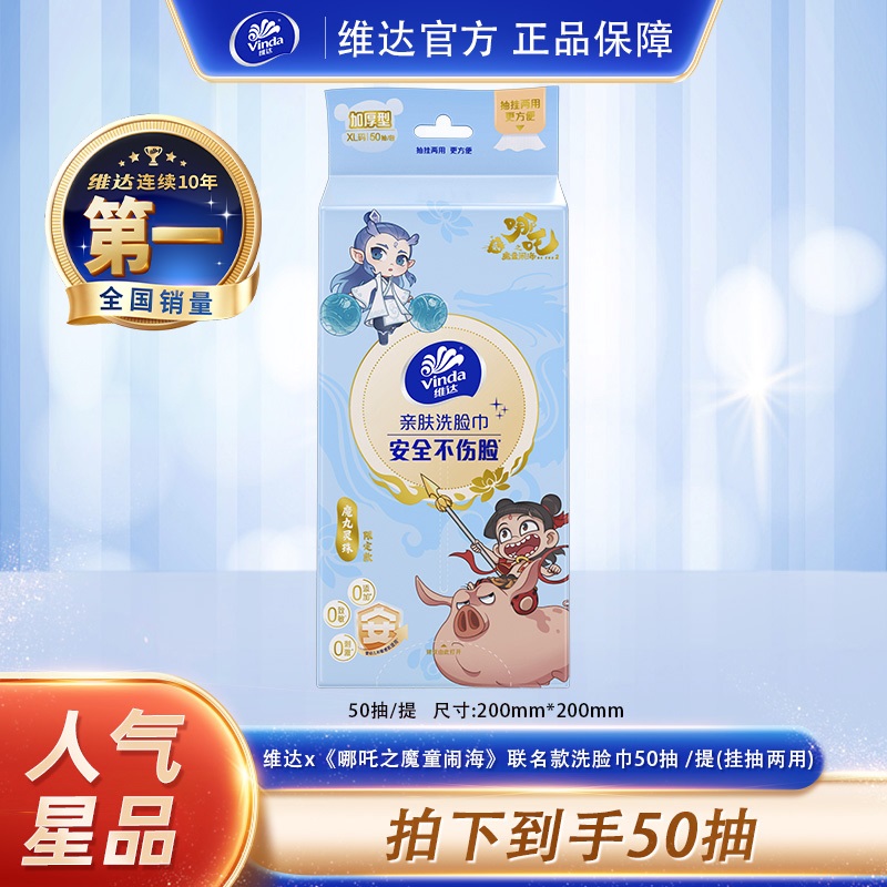 维达哪吒2联名洗脸巾悬挂式50抽加厚干湿两用亲肤母婴好东西DT