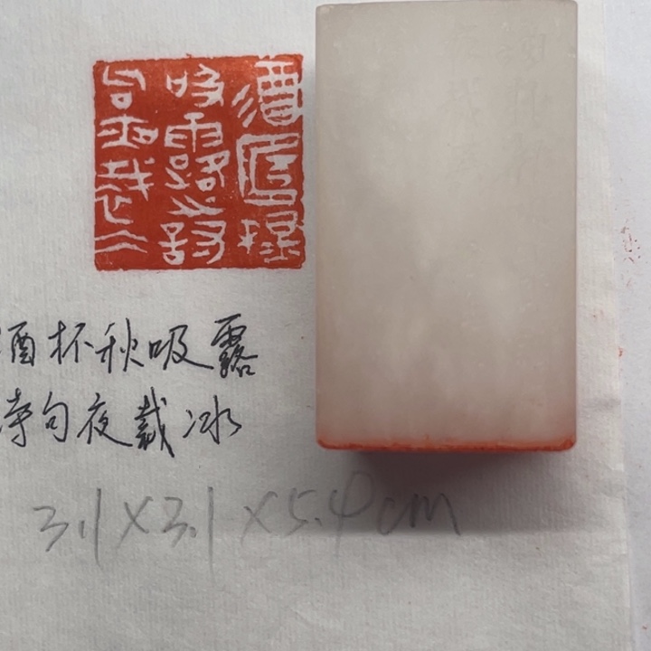 印石青田石酒杯秋吸露，诗句夜裁冰