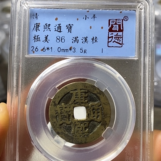 铜聞博文化康熙通宝