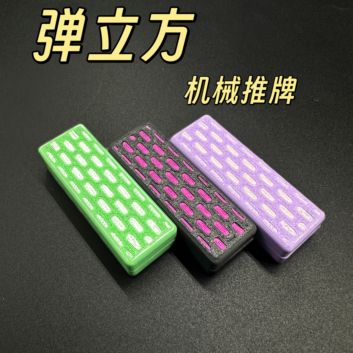 兜乐Pokejoy弹力方机械推牌edc解压玩具